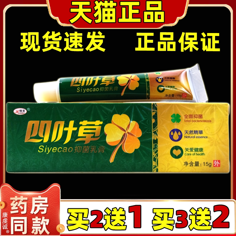欢夫四叶草抑菌乳膏四叶草草本软膏草本皮肤外用止痒私处外阴不适
