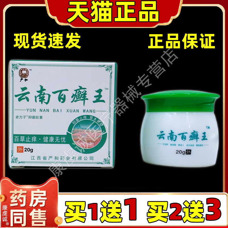 买1送12送3正品严和云南百癣王云南百藓王抑菌乳膏皮肤外用止痒膏