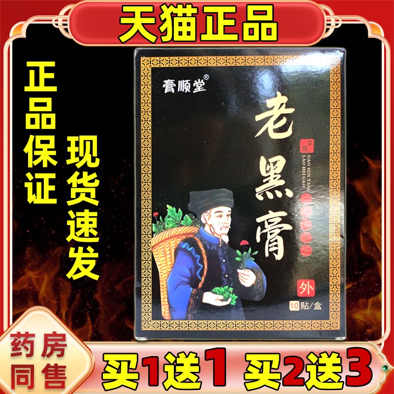 【买2送1 5送5】膏顺堂老黑膏10贴/盒缓解肩颈腰腿关节膝盖四肢贴