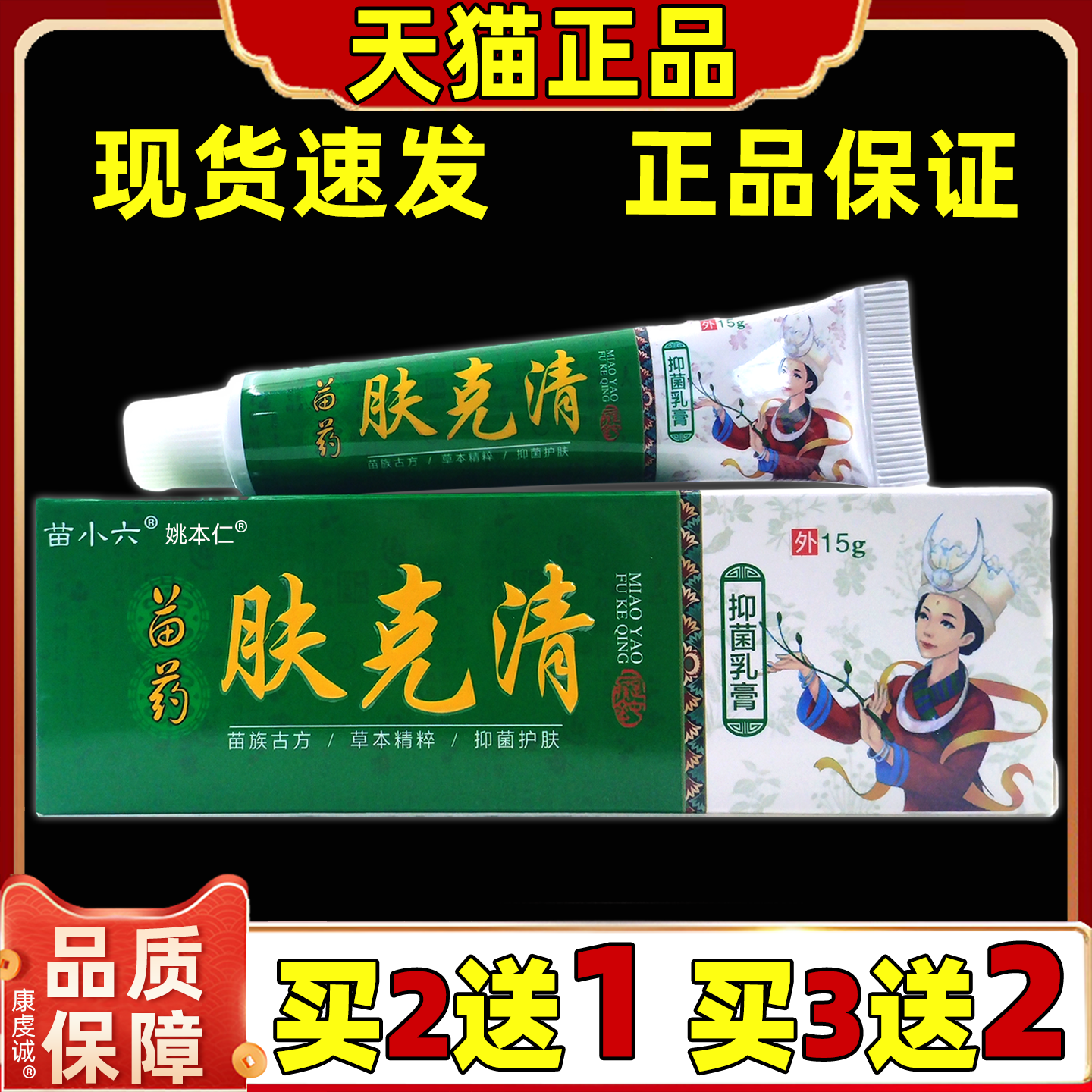 正品苗蓉肤坊苗小六苗药肤克清抑菌乳膏15g皮肤外用舒缓男女软膏