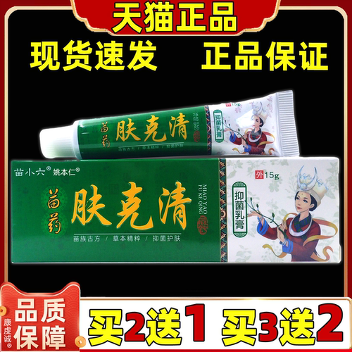 正品苗蓉肤坊苗小六苗药肤克清抑菌乳膏15g皮肤外用舒缓男女软膏