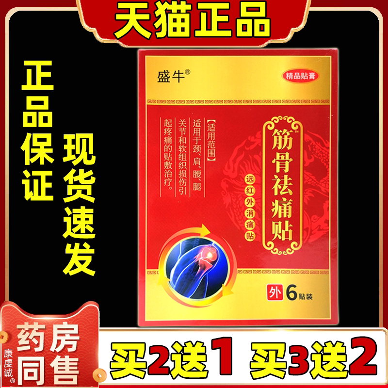 盛牛筋骨祛痛贴远红外筋骨痛贴【天猫正品】颈肩腰腿关节不适贴