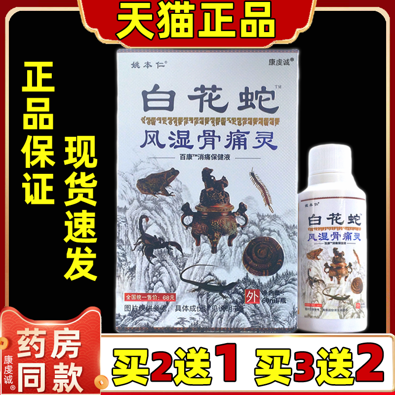 姚本仁白花蛇骨痛灵喷剂骨痛贴贴膏喷剂肩周关节颈椎不适天猫正品