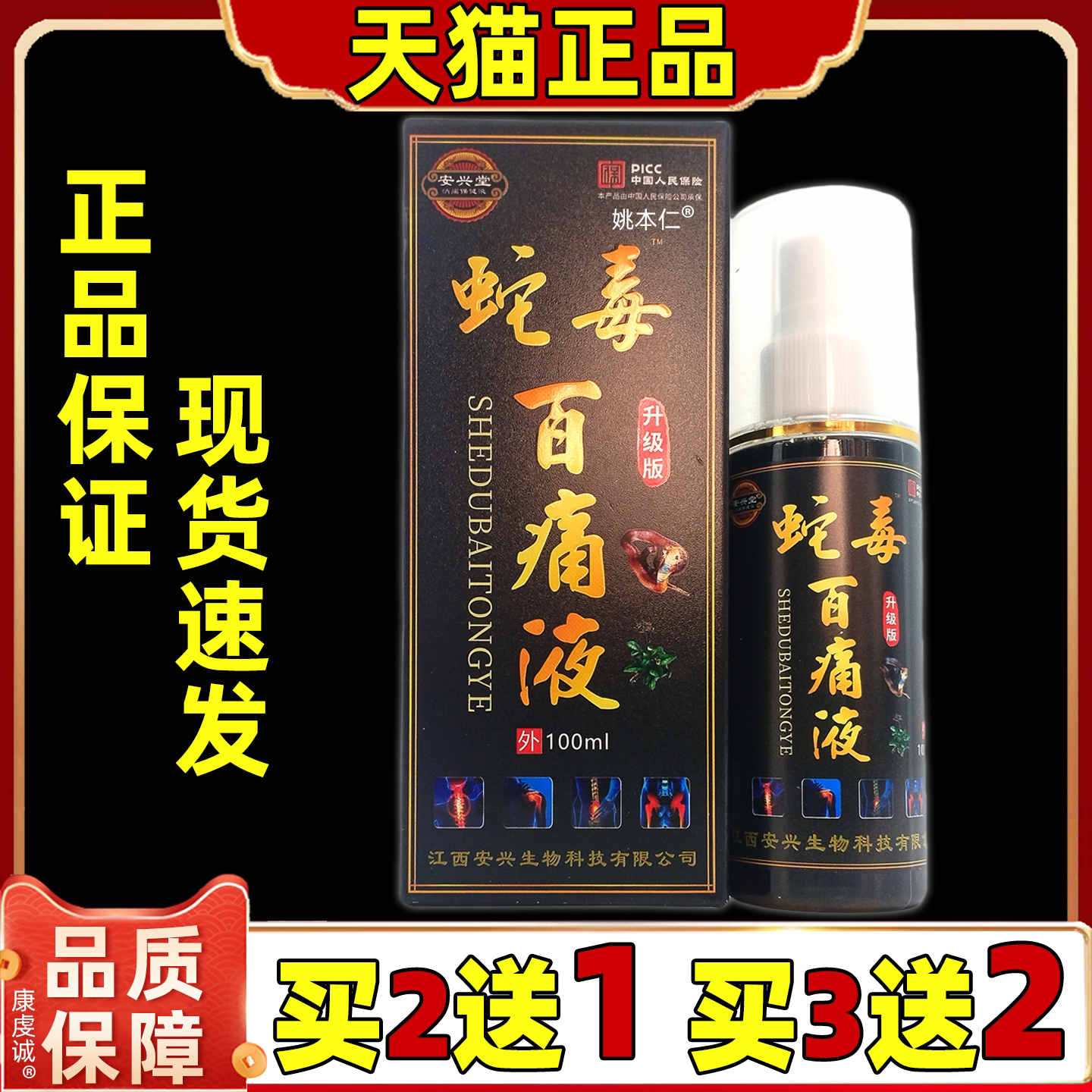 买2送1安兴堂蛇毒百痛液百消液正品手足关节颈肩腰腿舒缓外用喷剂