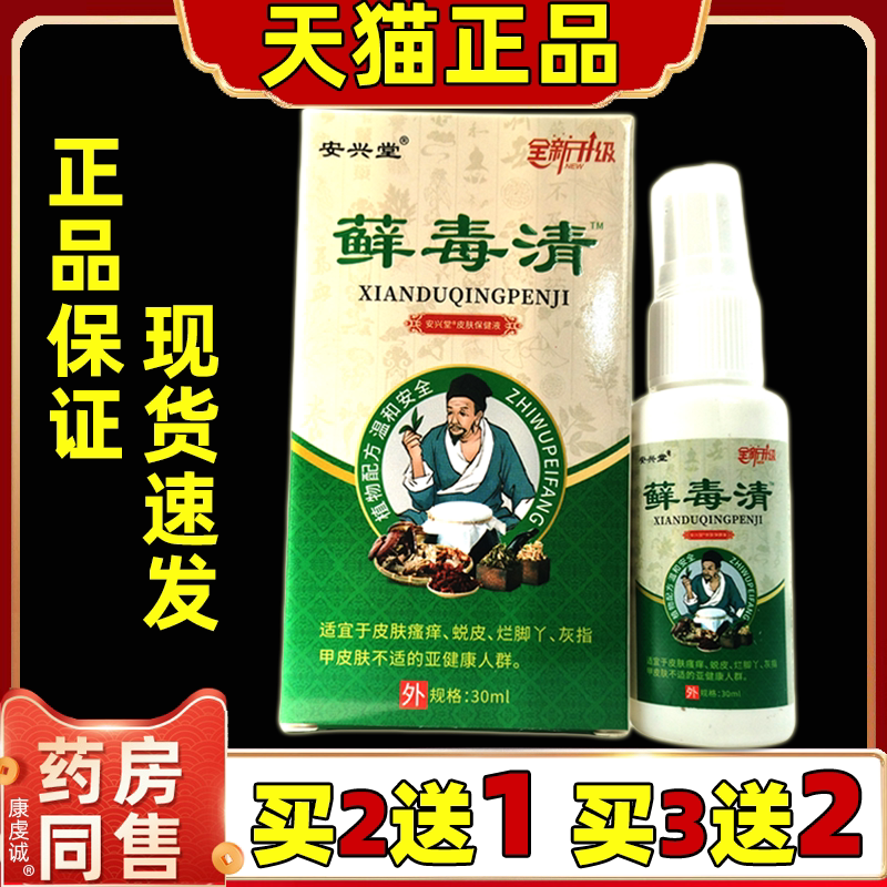 安兴堂藓毒清喷剂30ml/盒【天猫正品】成人男女通用型外用喷剂