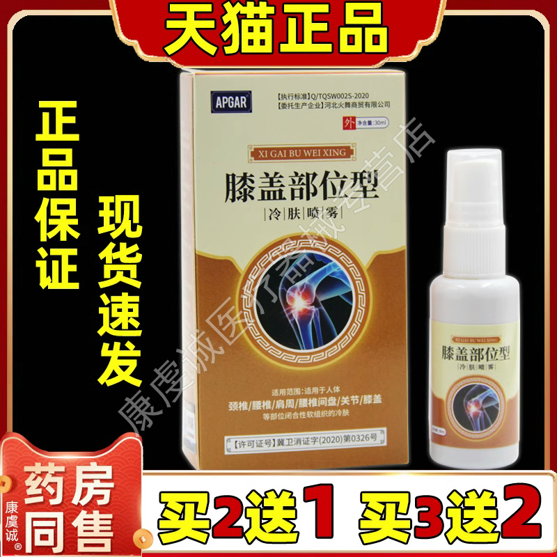 APGAR膝盖部位型冷肤喷雾黄盒30ml/瓶男女膝盖关节酸胀不适外用