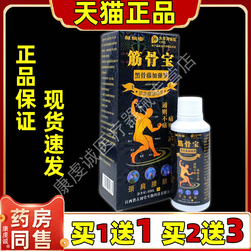 天猫正品筋骨宝喷剂黑骨藤加强版邹润安60ml外用颈肩腰腿关节不适