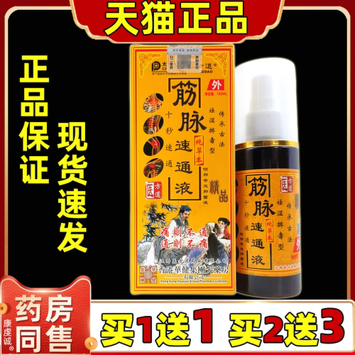 买1送1 医方道筋脉速通液100ml肩颈腰腿关节膝盖不适外用舒缓喷剂