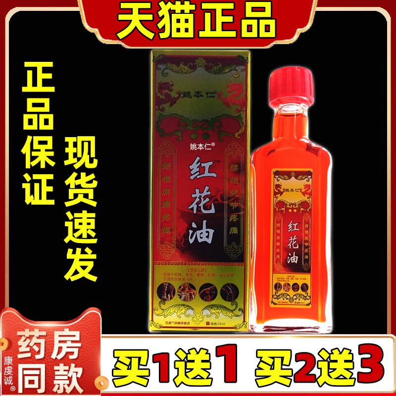 姚本仁红花油25ml瓶官方正品肩颈腰腿关节酸麻按摩红花外用发热