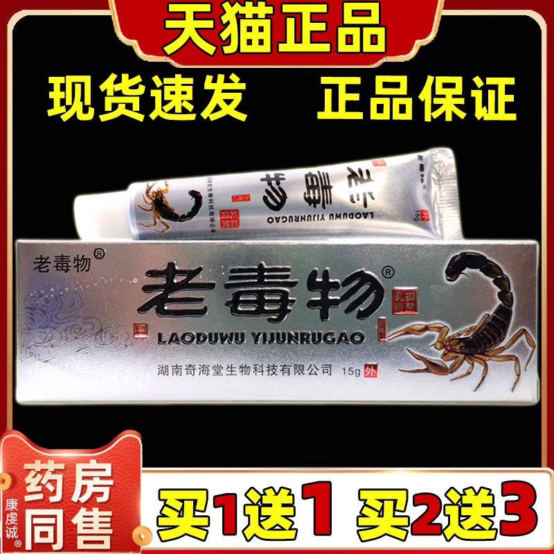 【买1送1买2送3】老毒物抑菌乳膏正品老毒物百毒膏皮肤外用抑菌膏