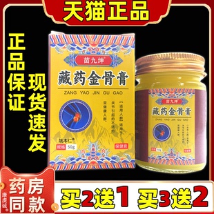 【买2送1/3送2】苗九绅藏药金骨膏50g/盒颈肩腰腿关节膝盖肩周膏