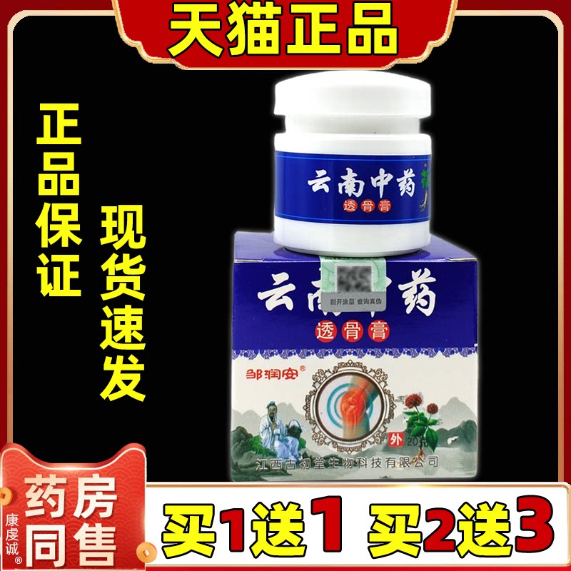 邹润安云滇南中药透骨膏20g/盒【天猫正品】颈腰腿关节不适抑菌膏