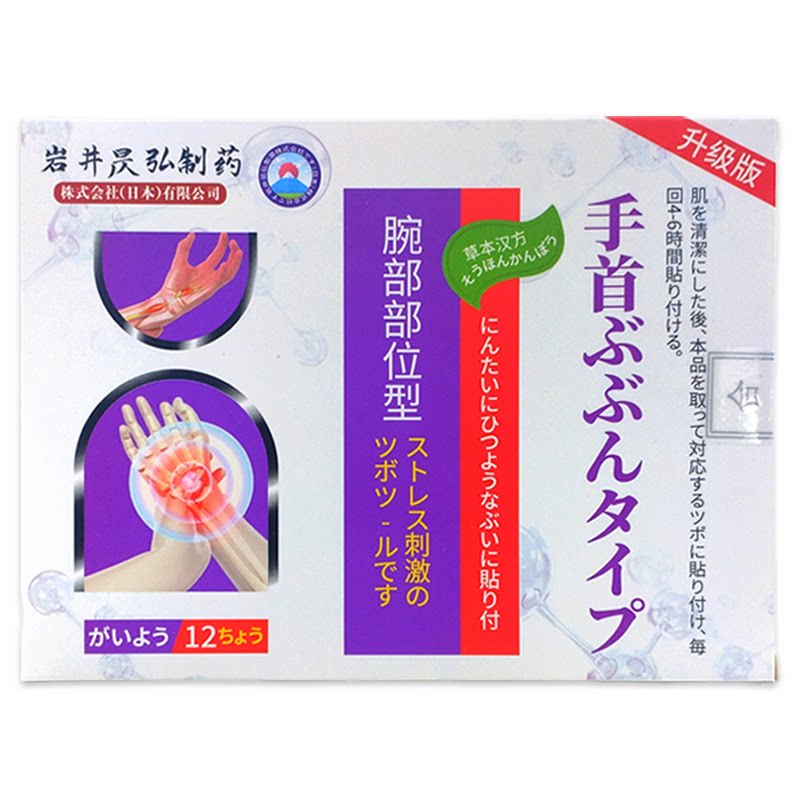 岩井昃弘腕部部位型12贴/盒大拇指手指关节护腕贴手腕不适膏贴