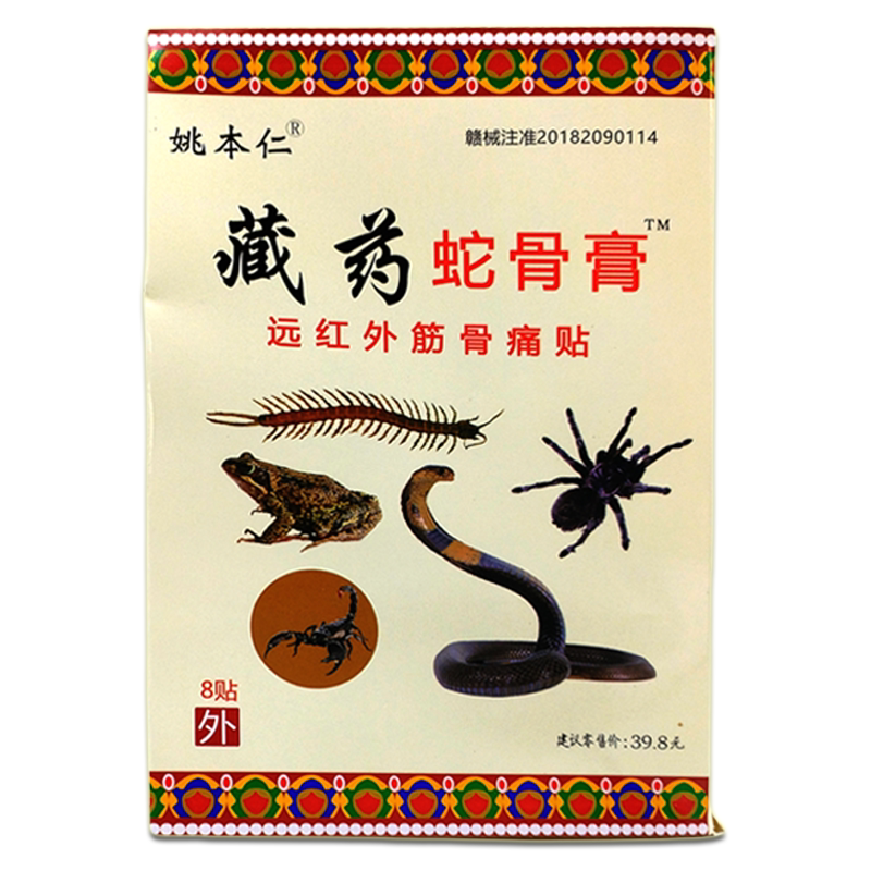 姚本仁藏药蛇骨膏贴颈椎痛肩周腰腿关节不适膏贴筋骨贴外敷贴
