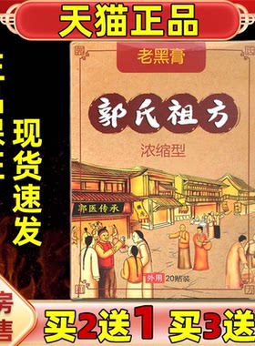 买2送1 郭氏祖方老黑膏20贴肩颈腰腿关节膝盖四肢不适膏贴