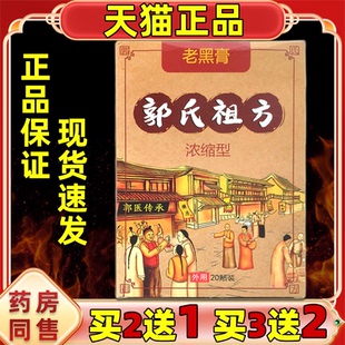 买2送1 郭氏祖方老黑膏20贴肩颈腰腿关节膝盖四肢不适膏贴
