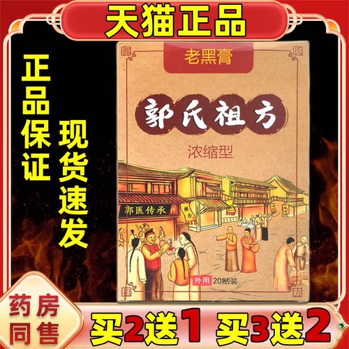 买2送1 郭氏祖方老黑膏20贴肩颈腰腿关节膝盖四肢不适膏贴