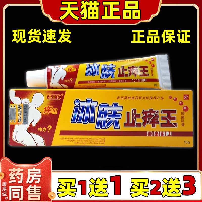 芙天下冰肤止痒王草本抑菌乳膏正品皮肤外用抑菌软膏外阴私处止痒