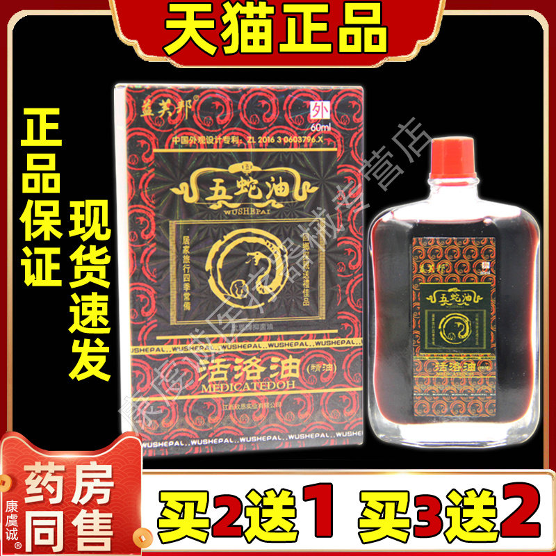 买2送1益芙邦五蛇油活络按摩油60ml瓶腰腿膝盖关节不适外用抑菌油