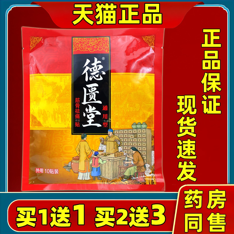 德匮堂通用型筋骨祛痛保健贴10贴/袋【天猫正品】肩颈腰腿关节贴