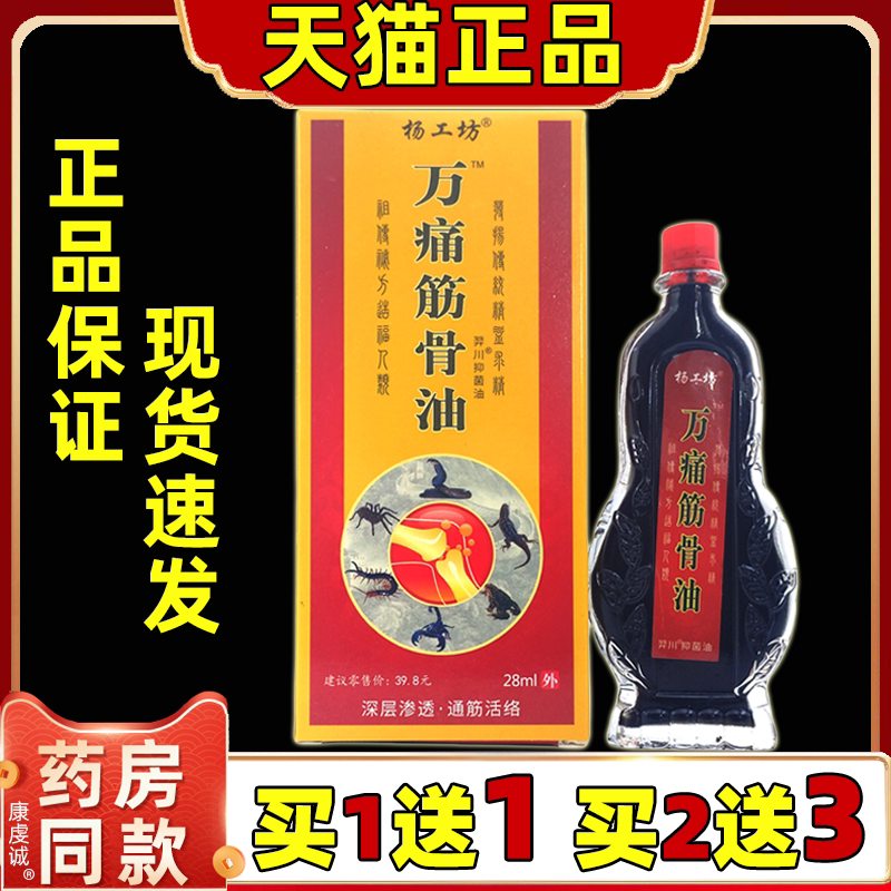 买1送1 杨工坊万通筋骨油28ml/盒颈肩腰腿关节腰肌外用按摩舒缓油