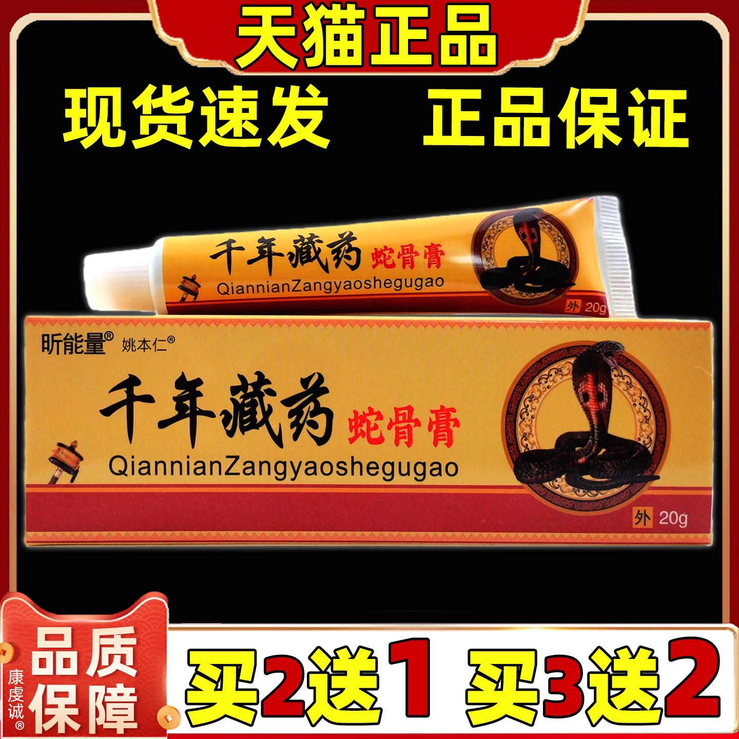 买2送1 昕能量千年藏药蛇骨抑菌膏20g肩颈腰腿关节四肢外用舒缓膏