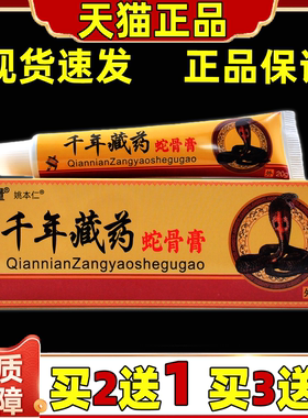 买2送1 昕能量千年藏药蛇骨抑菌膏20g肩颈腰腿关节四肢外用舒缓膏