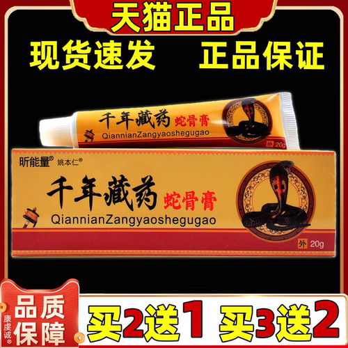 买2送1 昕能量千年藏药蛇骨抑菌膏20g肩颈腰腿关节四肢外用舒缓膏