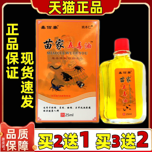 鑫佰泰苗家五毒油25ml/瓶【天猫正品】肩周颈椎腰腿膝盖关节不适