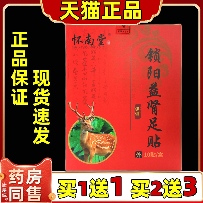 怀南堂锁阳益肾足贴10贴/盒【天猫正品】男性穴位保健贴