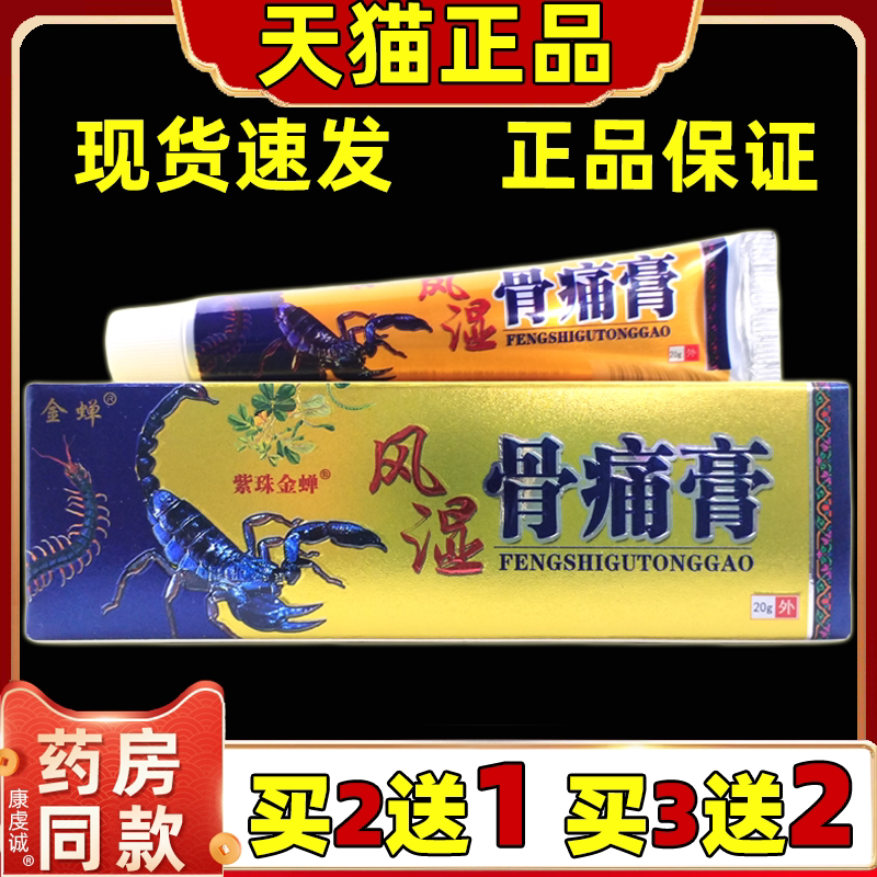 金蝉风湿骨痛膏20g/支【天猫正品】肩颈腰椎膝盖关节外用涂抹
