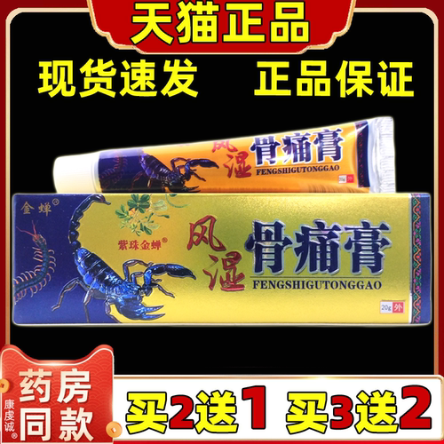 金蝉风湿骨痛膏20g/支【天猫正品】肩颈腰椎膝盖关节外用涂抹