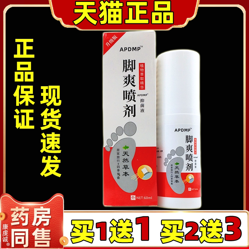 APDMP脚爽喷剂60ml/盒【天猫正品】舒缓皮肤外用抑菌护理足喷雾剂