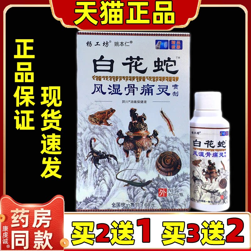 买2送1 杨工坊白花蛇风湿骨痛灵喷剂80ml/瓶颈肩腰腿关节外用喷雾