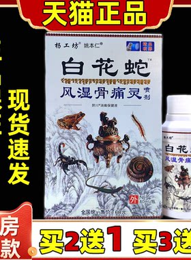 买2送1 杨工坊白花蛇风湿骨痛灵喷剂80ml/瓶颈肩腰腿关节外用喷雾