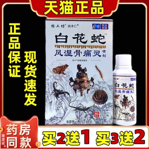 买2送1 杨工坊白花蛇风湿骨痛灵喷剂80ml/瓶颈肩腰腿关节外用喷雾