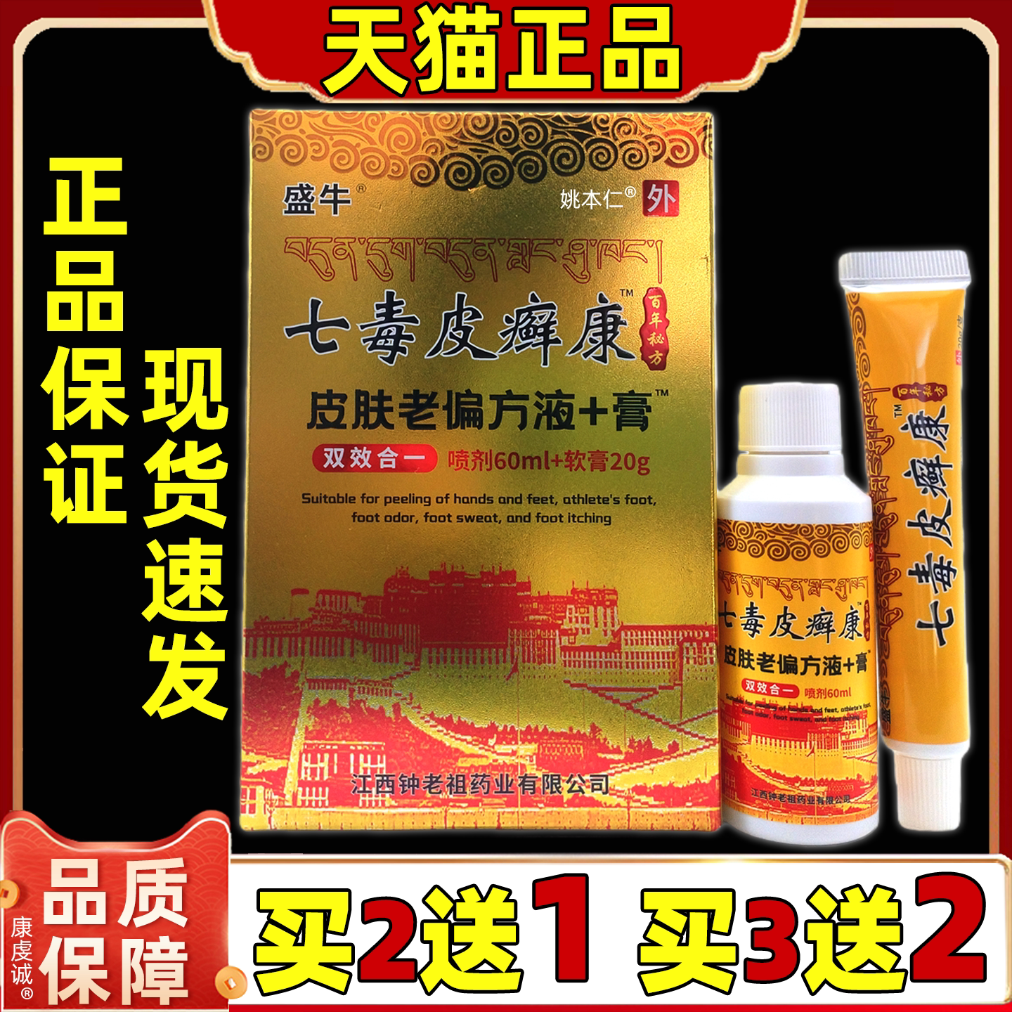 天猫正品盛牛七毒皮癣康液+膏皮肤老偏原正信堂舒缓组合装喷剂