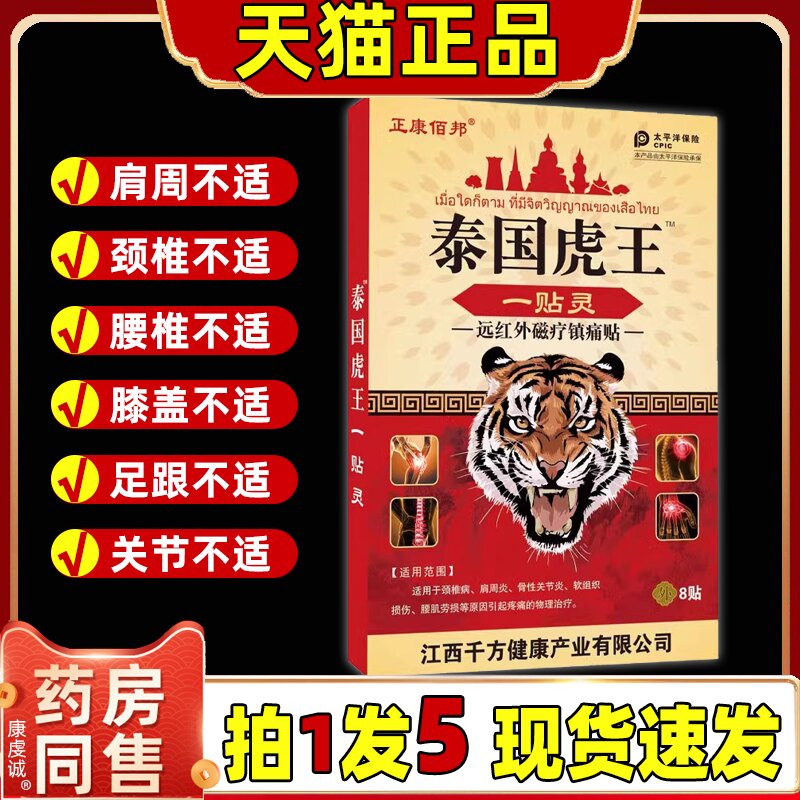 正康佰邦泰国虎王一贴灵活血止痛腰腿颈肩膝盖关节跌打损伤膏药贴