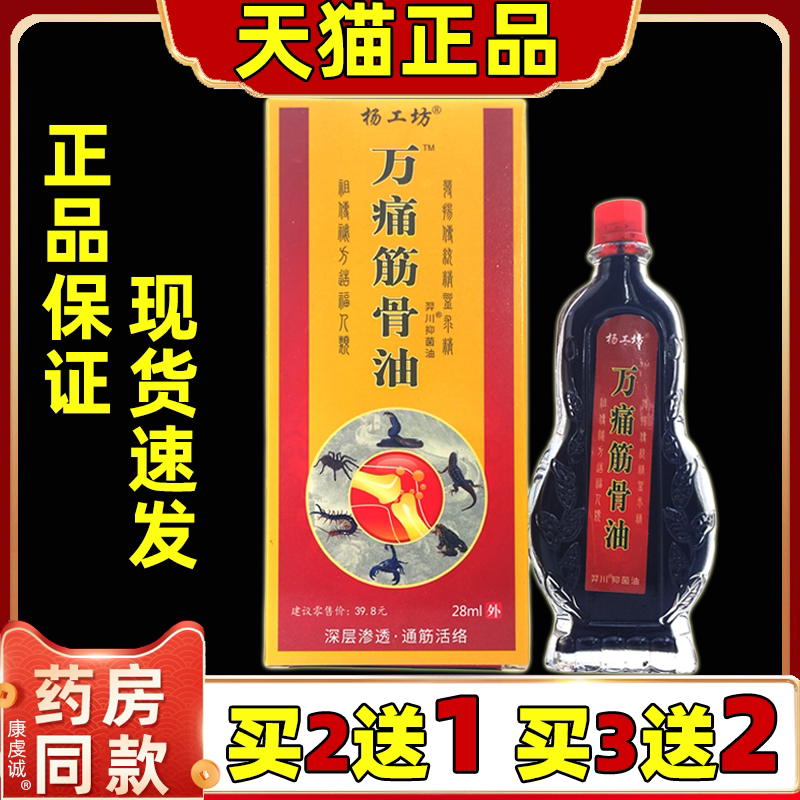 杨工坊万通筋骨油28ml颈肩腰腿关节肩周腰椎不适通用外用油正品