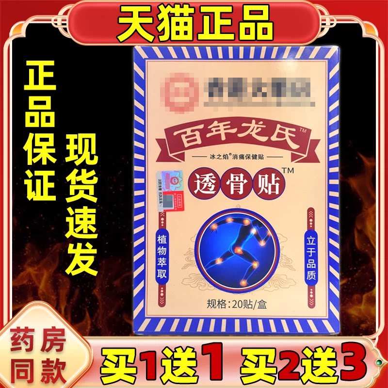 买1送1百年龙氏透骨贴20贴盒冰之焰【天猫正品】颈肩腰腿关节部位