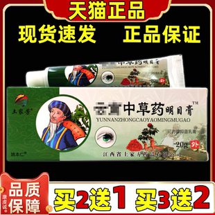 土家芳云南中草药明目膏【天猫正品】抑菌软膏土家方云南中草膏