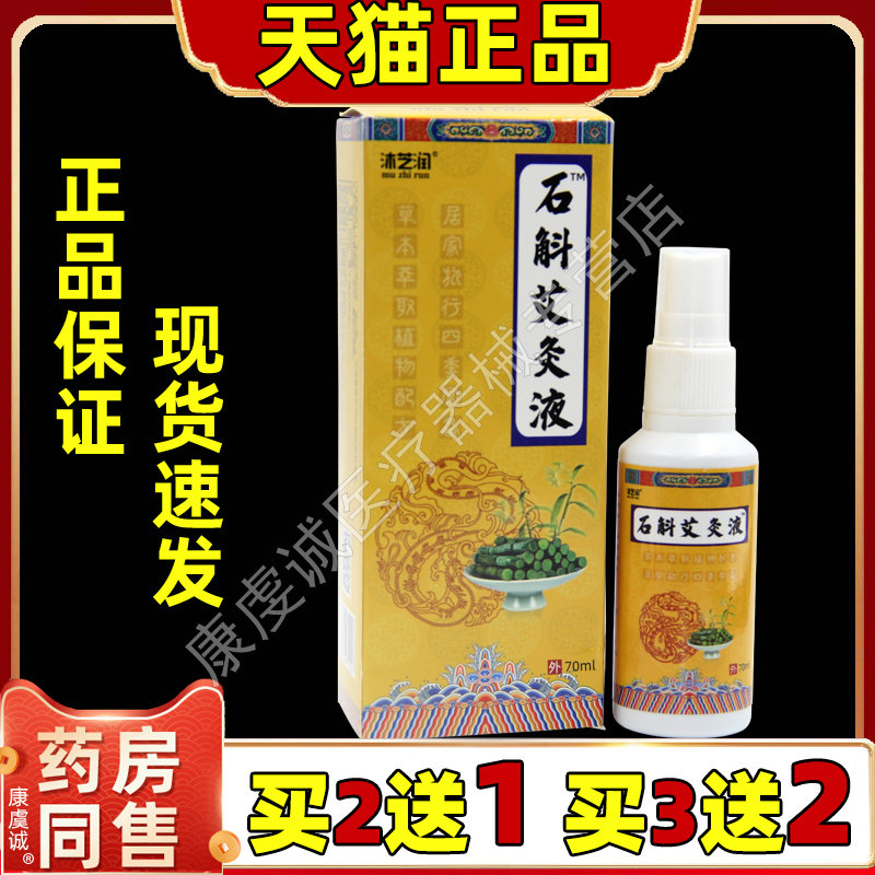买2送1沐芝润石斛艾灸液70ml瓶【天猫正品】艾炙液皮肤外用舒缓液