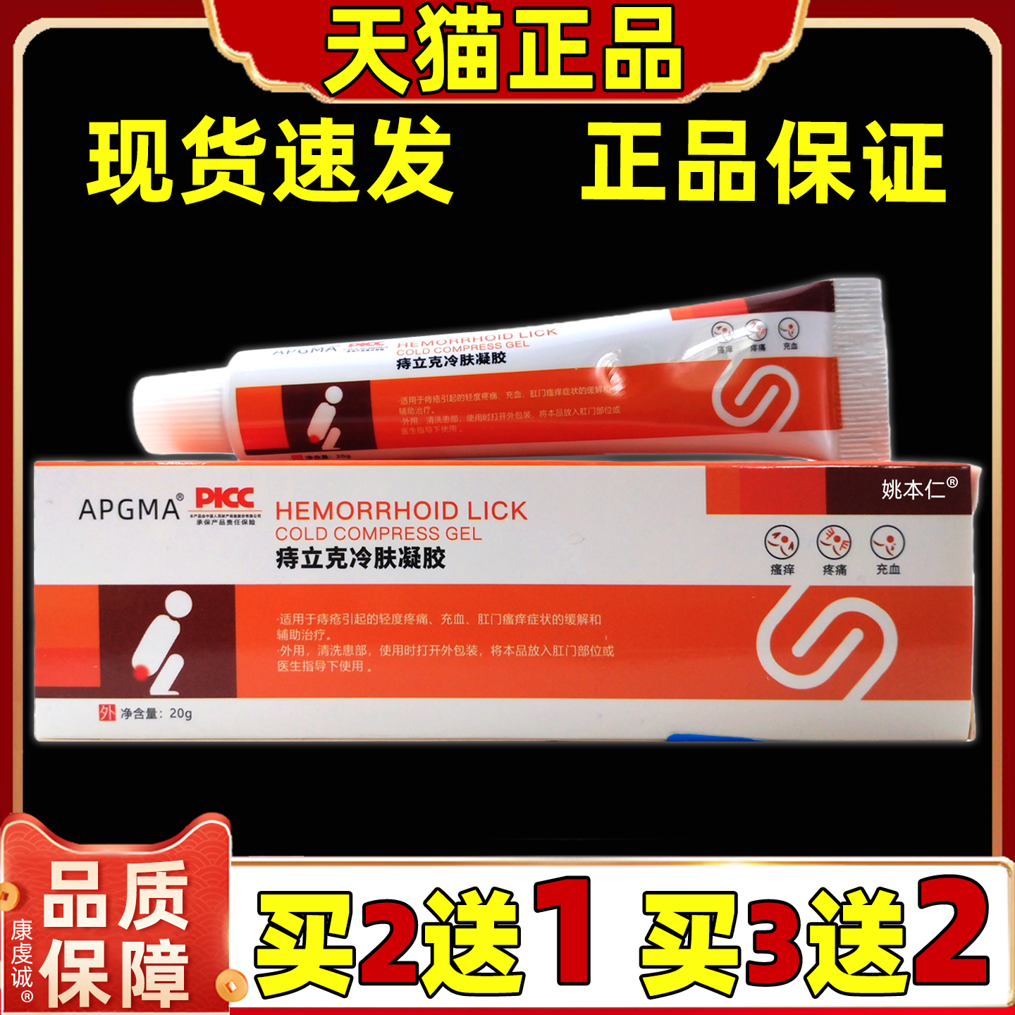 买2送1 APGMA痔立克冷肤凝胶20g/支【天猫正品】内外混合不适凝胶