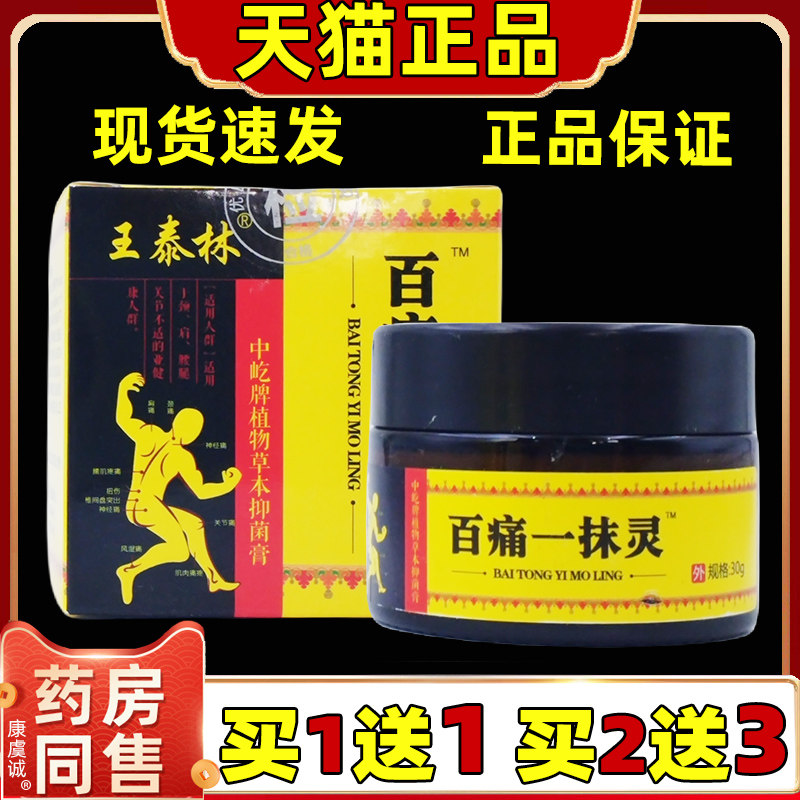 王泰林百痛一抹灵中屹牌植物草本抑菌膏【正品】皮肤外用舒缓膏