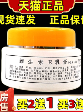 【买2送1】同济维E维生素e乳膏VE保湿面霜护手润肤护肤滋润霜正品