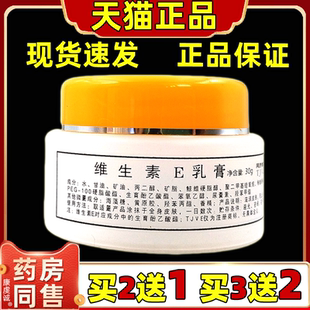 【买2送1】同济维E维生素e乳膏VE保湿面霜护手润肤护肤滋润霜正品