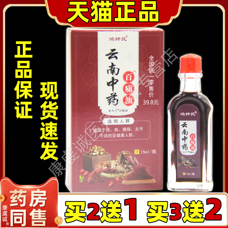 买2送1鸿钟氏云南中药百痛油15ml/瓶颈椎腰间关节不适外用抑菌油