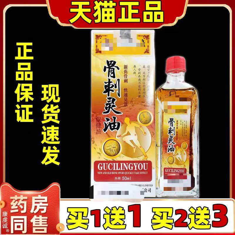 骨刺灵油保健液50ml/盒颈肩腰腿膝盖关节按摩红花油