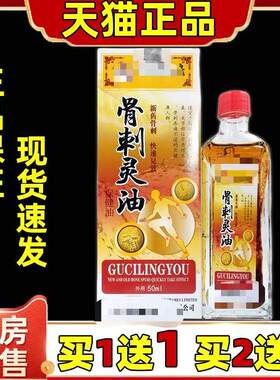 骨刺灵油保健液50ml/盒颈肩腰腿膝盖关节按摩红花油