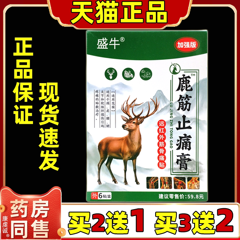 买2送1盛牛鹿筋止痛膏远红外筋骨痛贴6贴/装颈肩腰腿不适外用舒缓